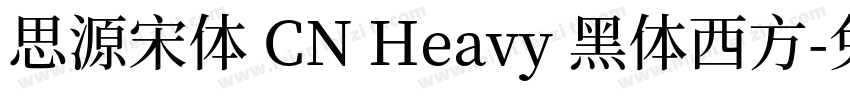 思源宋体 CN Heavy 黑体西方字体转换